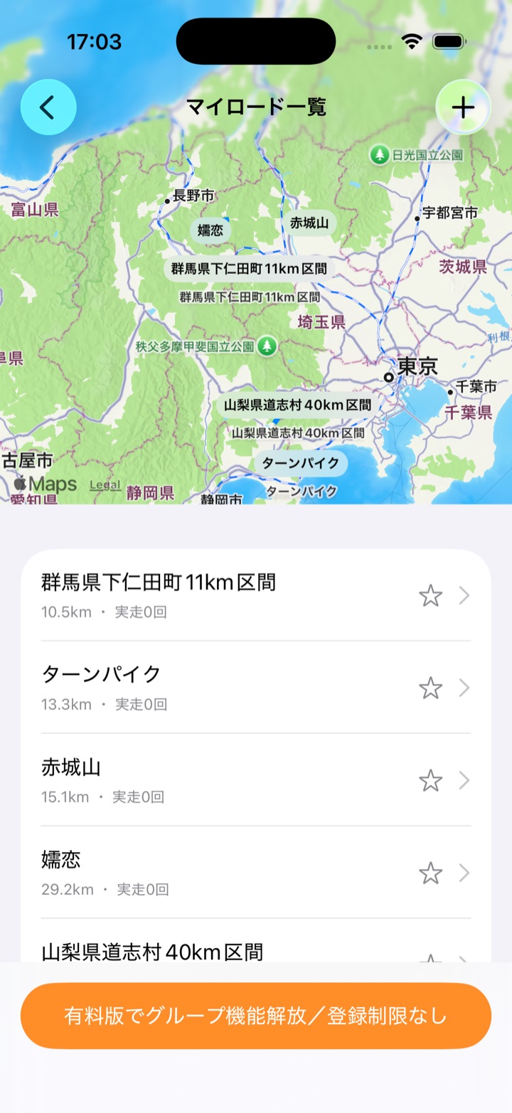 保存されたマイロード一覧