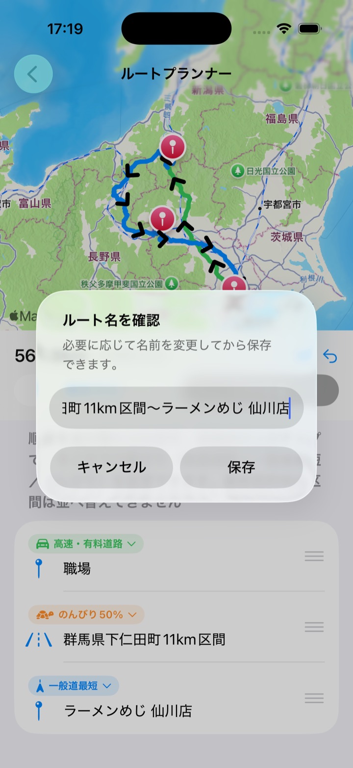 ツーリングルート名の確認画面