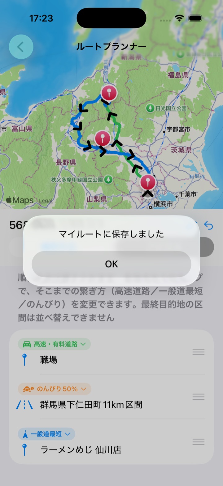 マイルートに保存しましたと表示された画面